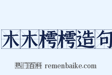 木木樗樗造句是什么意思的图片